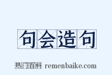 句会造句是什么意思的图片